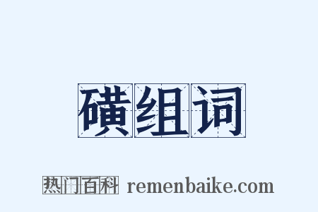 磺组词是什么意思的图片